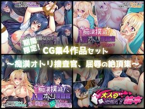 期間限定！CG集4作品セット【12/28〜1/25まで】 〜痴●オトリ捜査官、屈辱の絶頂集〜(どろっぷす！) [d_219662]