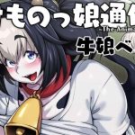 けものっ娘通信〜The Animation〜 牛娘ベル(ROJIURA JACK) [d_219664]