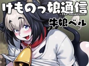 けものっ娘通信〜The Animation〜 牛娘ベル(ROJIURA JACK) [d_219664]