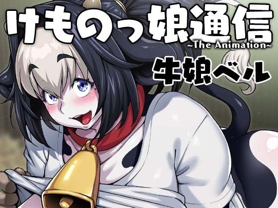 けものっ娘通信〜The Animation〜 牛娘ベル(ROJIURA JACK) [d_219664]