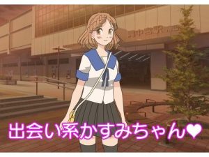 出会い系かすみちゃん(たからじま) [d_219676]