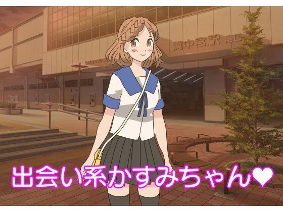 出会い系かすみちゃん(たからじま) [d_219676]