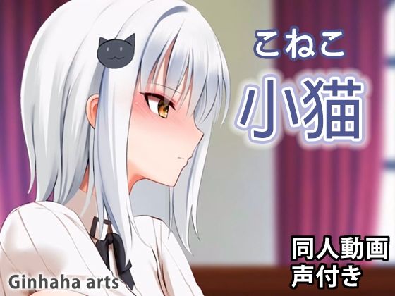 小猫 – 同人動画 （ぎんハハ）(ぎんハハ) [d_219681]