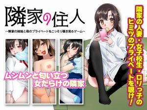 隣家の住人 〜隣家の姉妹と母のプライベートをこっそり覗き見るゲーム〜(ふること風味) [d_219684]