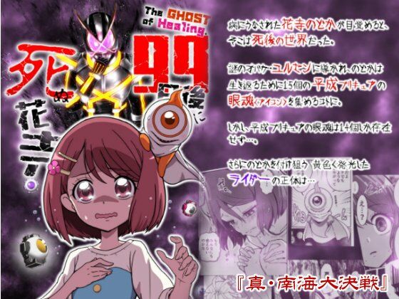 The GHOST of Healing. 99日後に死ぬ花寺(『真・南海大決戦』) [d_219700]