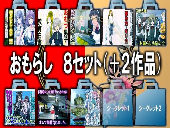 Mシチュ おもらし8セット＋2！(M小説同盟) [d_219703]