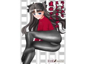 ラメ入りストッキングの遠坂さん(青年紳士同盟) [d_219704]