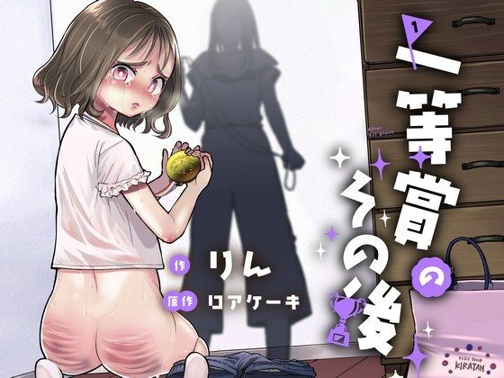 一等賞のその後(たいにぃプラネット) [d_219722]