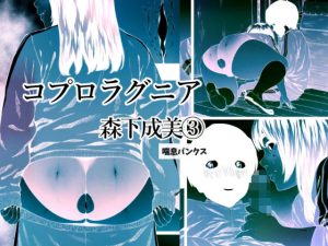 コプロラグニア 森下成美 3(喘息パンクス) [d_219724]