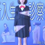 新入生診察係(地万琉山) [d_219729]