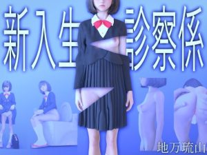 新入生診察係(地万琉山) [d_219729]