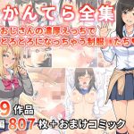 かんてら全集「おじさんの濃厚えっちにとろとろになっちゃう制服○○たち」(かんてら) [d_219736]