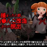 捕まったら即、おま○こ改造地獄からの脱出(中津マッキー) [d_219761]