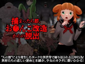 捕まったら即、おま○こ改造地獄からの脱出(中津マッキー) [d_219761]