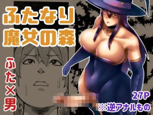 ふたなり魔女の森(bekobeko) [d_219780]