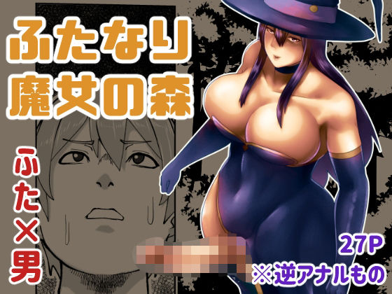 ふたなり魔女の森(bekobeko) [d_219780]