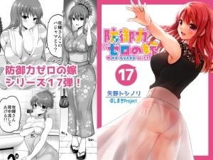 防御力ゼロの嫁17(ほしまきProject) [d_219789]