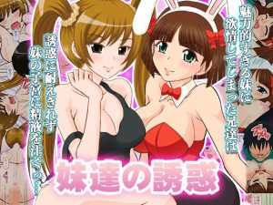 妹達の誘惑(スタジオ・ワラビーS) [d_219793]