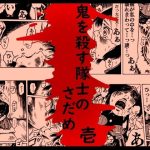 鬼を殺す隊士のさだめ壱(奇人楼) [d_219798]