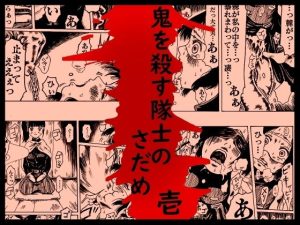 鬼を殺す隊士のさだめ壱(奇人楼) [d_219798]