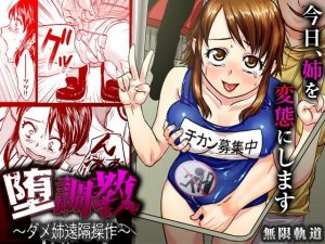 墮調教 〜ダメ姉遠隔操作〜(こすりクラブ) [d_219800]