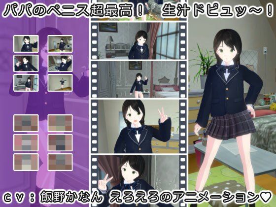 パパのペニス超最高！ 生汁ドピュッ〜！(生肉汁) [d_219808]