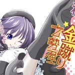 私は金蹴り去勢屋さん（鉄火編＆捲土編）(紅白屋) [d_219820]