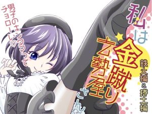 私は金蹴り去勢屋さん（鉄火編＆捲土編）(紅白屋) [d_219820]