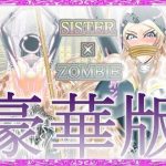 SISTER x ZOMBIE FULL COLOR 豪華版 I(アイーシャ・クラリス・フルカラー豪華版) [d_219826]