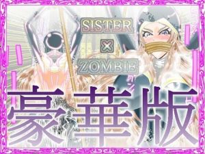 SISTER x ZOMBIE FULL COLOR 豪華版 I(アイーシャ・クラリス・フルカラー豪華版) [d_219826]