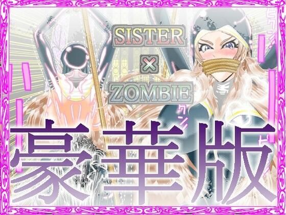 SISTER x ZOMBIE FULL COLOR 豪華版 I(アイーシャ・クラリス・フルカラー豪華版) [d_219826]