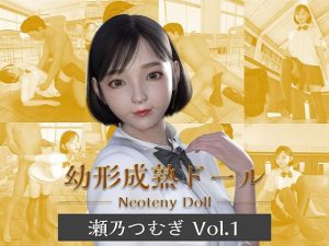 幼形成熟ドール 瀬乃つむぎ Vol.1(幼形成熟ドール) [d_219830]