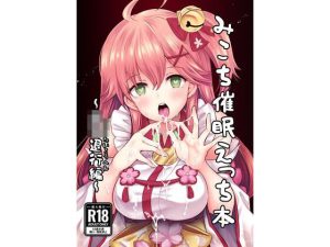 みこち催●えっち本〜○○退行編〜(ハチノコP) [d_219833]