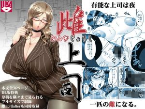 雌上司(野麦茶) [d_219845]