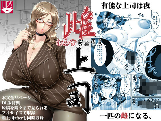 雌上司(野麦茶) [d_219845]