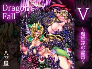 Dragon’sFall5-魔姫達の蟲毒-(八至屋) [d_219853]