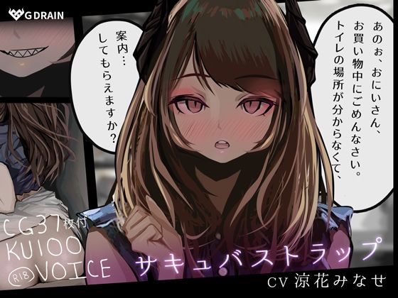 【CG集＋音声】サキュバストラップ〜おにいさん、トイレの場所がわからなくて、案内してもらえますか？〜【CV.涼花みなせ】(G DRAIN) [d_219855]