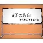 A子の告白(あまどれや) [d_219862]