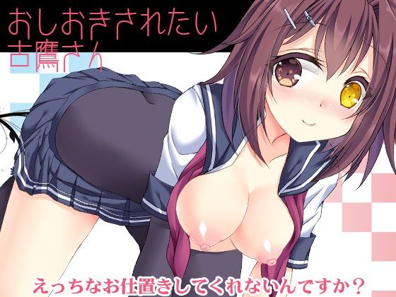 お仕置きされたい古鷹さん(ARC) [d_219865]