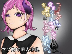 一ヶ月溜めた精子を毒舌クールサキュバスに言葉攻めにされながら搾り取られる(青。) [d_219867]