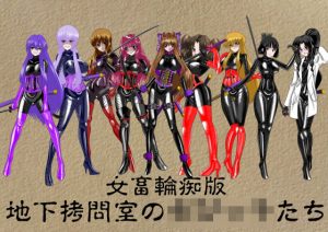 地下拷問室のちびっ子たち 女畜輪痴版(NORTH CAROLINA POWER) [d_219869]