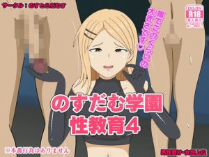 のすだむ学園性教育4(のすとらだむす) [d_219872]