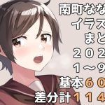 南町ななめイラストまとめ2021年1月から9月まで(一箇所二方向) [d_219877]