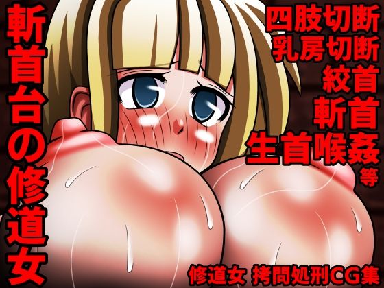 斬首台の修道女(パスケス) [d_219902]