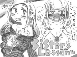 雌化調教シスターズレッスン(SWEETTABOO) [d_219905]