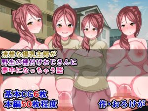 清楚な爆乳主婦が野生の種付けおじさんに夢中になっちゃう話(触手mind) [d_219907]