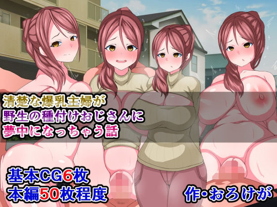 清楚な爆乳主婦が野生の種付けおじさんに夢中になっちゃう話(触手mind) [d_219907]