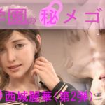 学園の秘めゴト04 西城麗華（第2弾）(制服ランド) [d_219925]