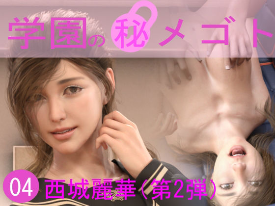 学園の秘めゴト04 西城麗華（第2弾）(制服ランド) [d_219925]