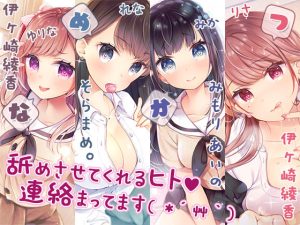 【完全新作3本勃て】耳舐め活動☆略して『舐め活』＋舐め好き彼女は好きですか？＋伊ヶ崎綾香、舐め活始めました♪(シロクマの嫁) [d_219927]